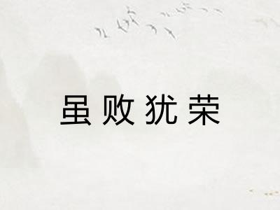 虽败犹荣