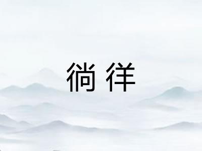 徜徉