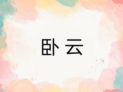 卧云