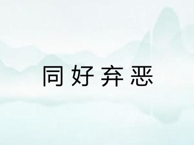 同好弃恶