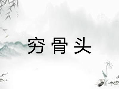 穷骨头