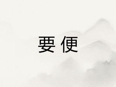 要便