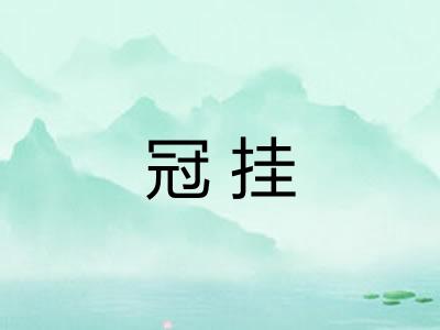冠挂