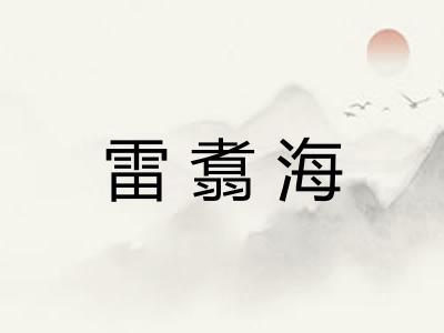 雷翥海
