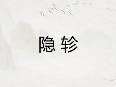 隐轸
