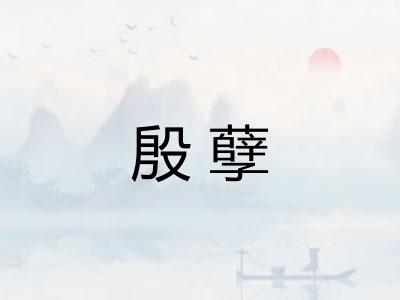 殷孽
