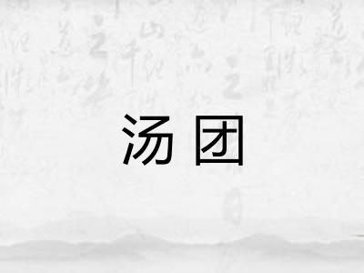 汤团