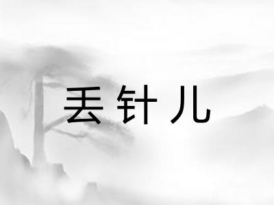 丢针儿