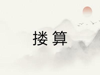 搂算
