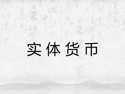 实体货币
