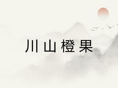 川山橙果 川山橙果