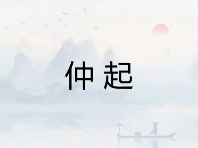 仲起
