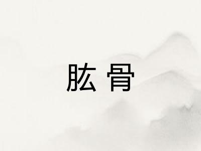 肱骨