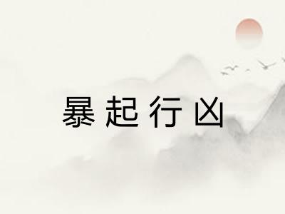 暴起行凶 暴起行凶