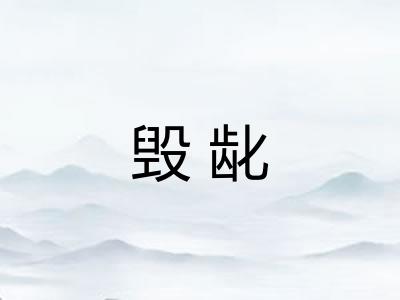 毁龀
