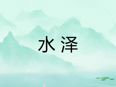 水泽