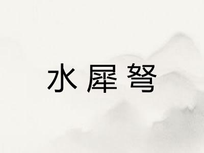 水犀弩