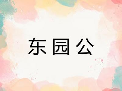 东园公