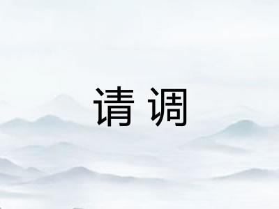 请调 请调