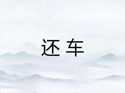 还车