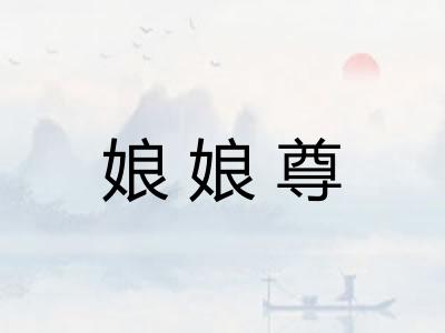 娘娘尊