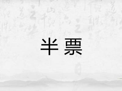 半票