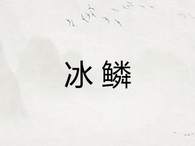 冰鳞