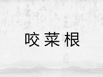 咬菜根