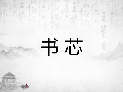 书芯