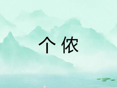 个侬