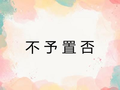 不予置否