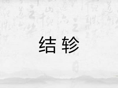 结轸