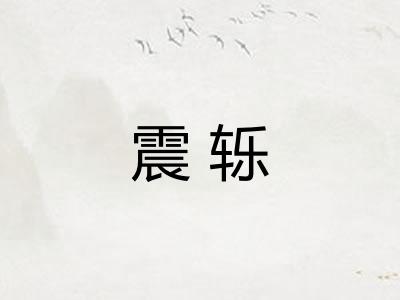震轹