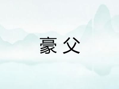 豪父