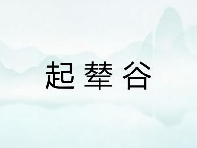 起辇谷