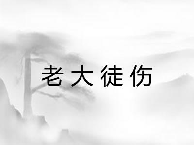 老大徒伤
