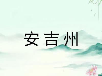 安吉州