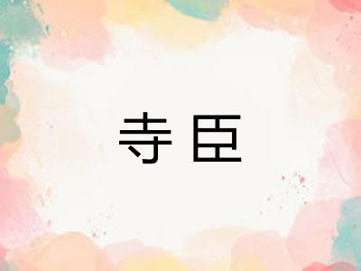 寺臣