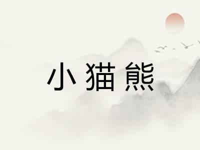 小猫熊