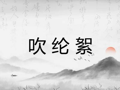 吹纶絮