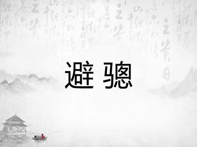 避骢