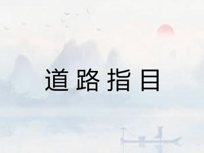 道路指目