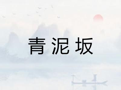 青泥坂
