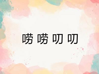 唠唠叨叨 唠唠叨叨