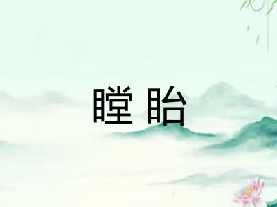 瞠眙