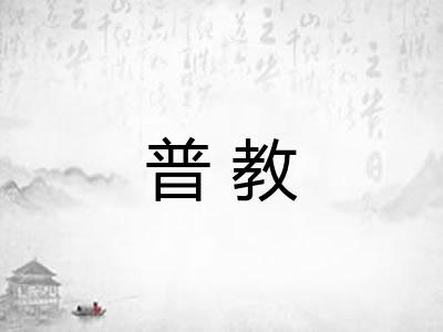 普教