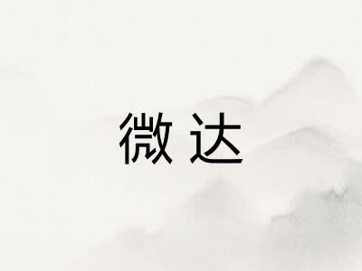 微达 微达