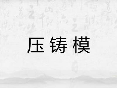 压铸模