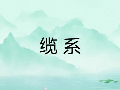 缆系