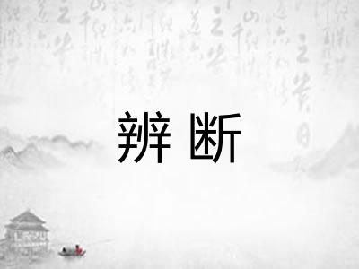 辨断